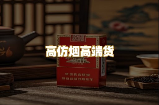 高仿烟高端货