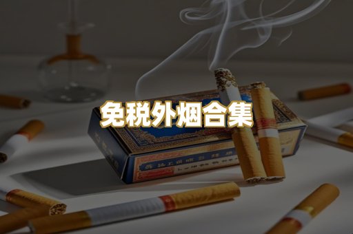 免税外烟合集